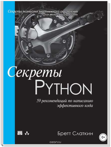 Секреты Python_ 59 рекомендаций по написанию эффек_0.png
